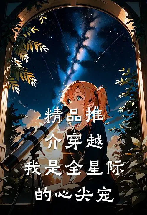 精品推介穿越：我是全星际的心尖宠