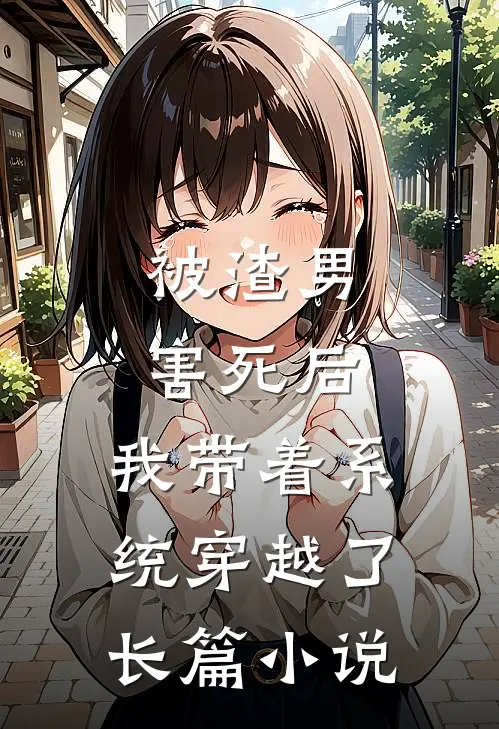 被渣男害死后，我带着系统穿越了长篇小说
