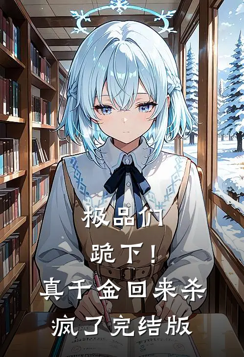 极品们跪下！真千金回来杀疯了完结版