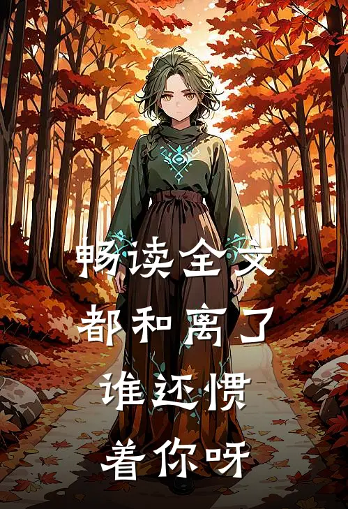 畅读全文都和离了，谁还惯着你呀
