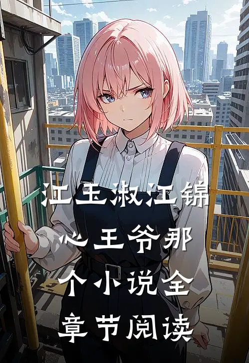 江玉淑江锦心王爷那个小说全章节阅读
