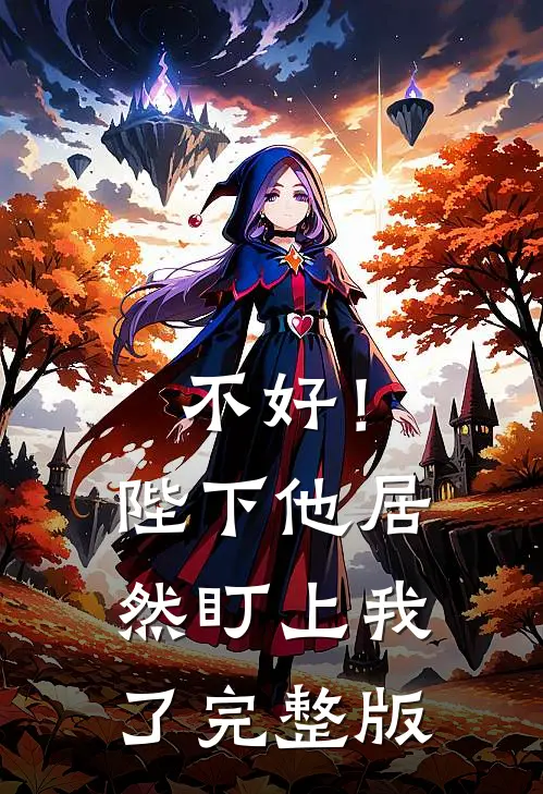 不好！陛下他居然盯上我了完整版