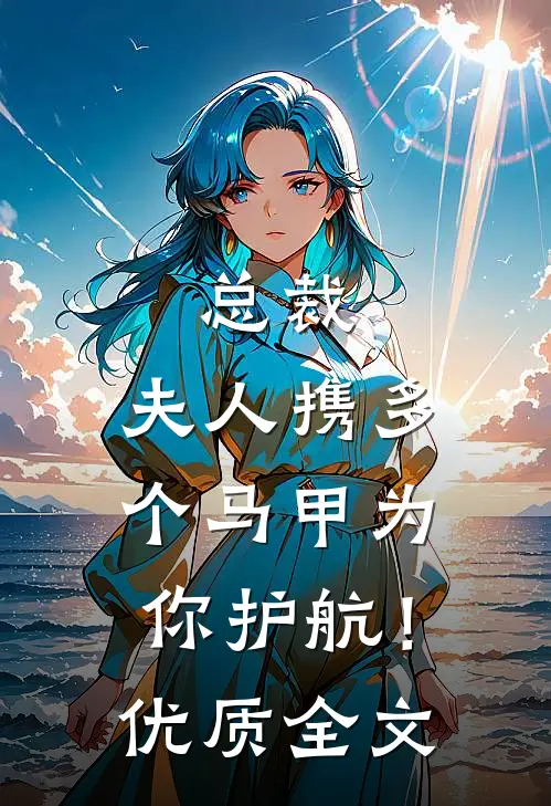 总裁，夫人携多个马甲为你护航！优质全文