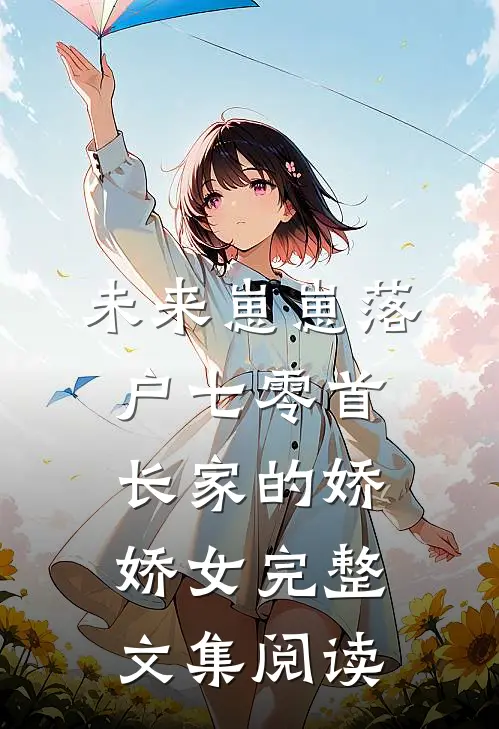 未来崽崽落户七零首长家的娇娇女完整文集阅读