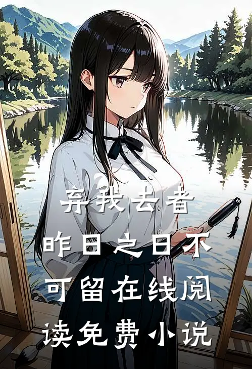 弃我去者，昨日之日不可留在线阅读免费小说