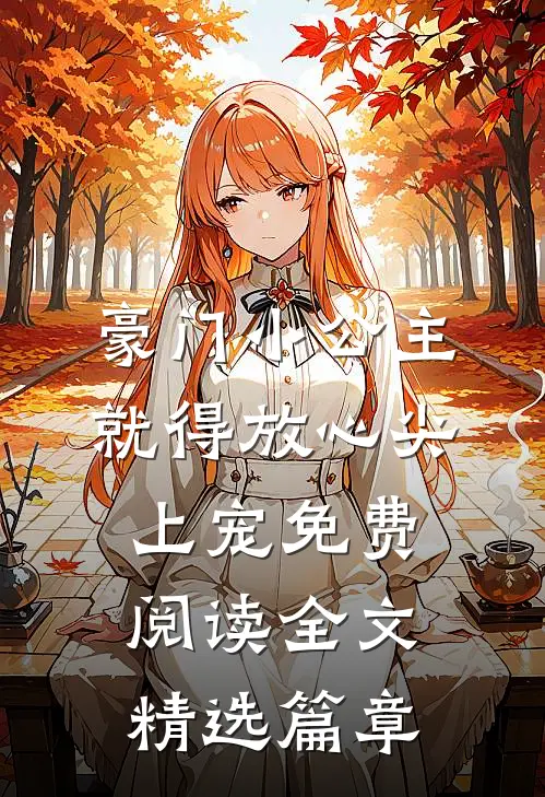 豪门小公主就得放心尖上宠免费阅读全文精选篇章