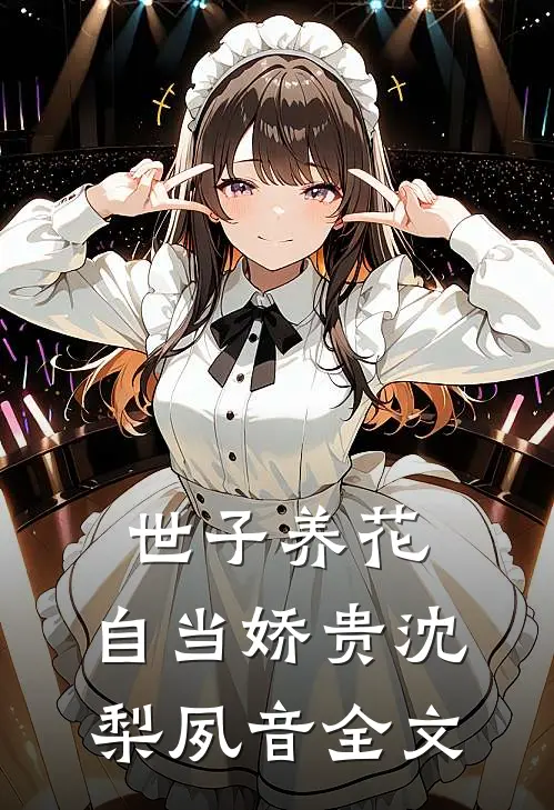 世子养花，自当娇贵沈梨夙音全文