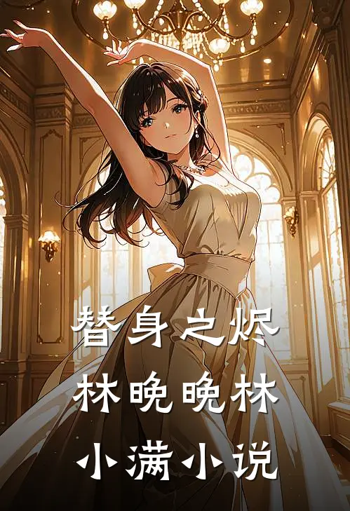 替身之烬林晚晚林小满小说