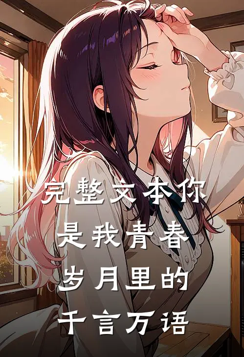 完整文本你是我青春岁月里的千言万语