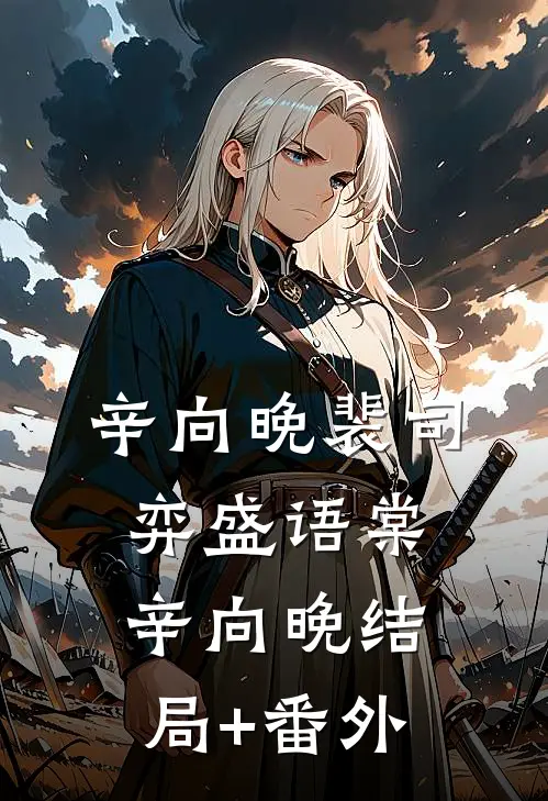 辛向晚裴司弈盛语棠辛向晚结局+番外