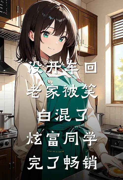 没开车回老家被笑白混了，炫富同学完了畅销