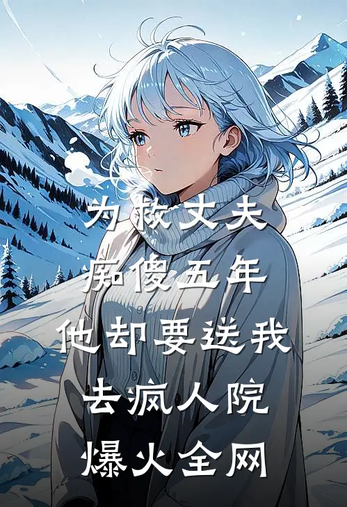 为救丈夫痴傻五年，他却要送我去疯人院爆火全网