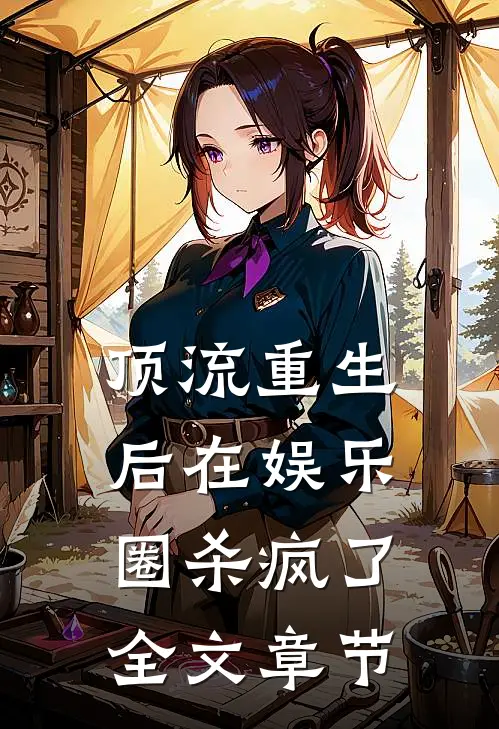 顶流重生后在娱乐圈杀疯了全文章节