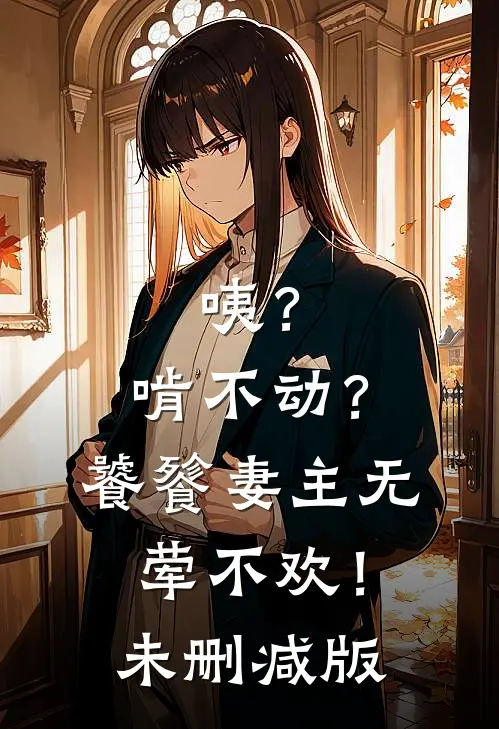 咦？啃不动？饕餮妻主无荤不欢！未删减版