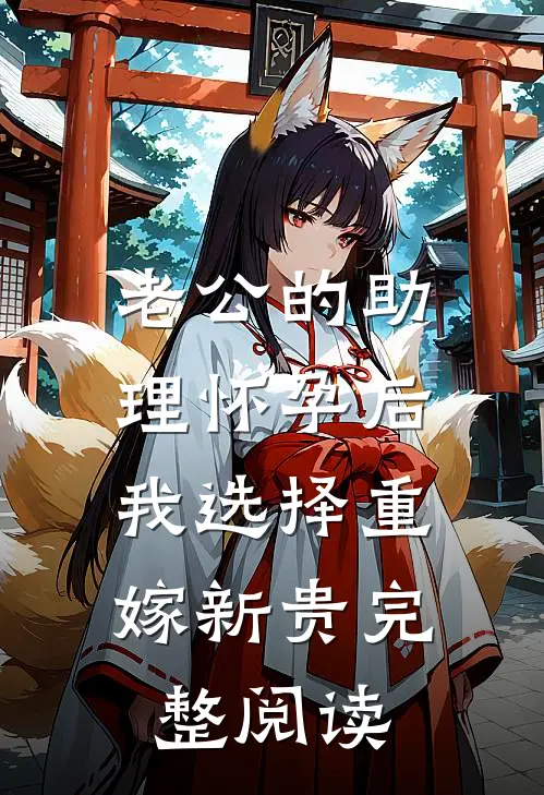 老公的助理怀孕后，我选择重嫁新贵完整阅读
