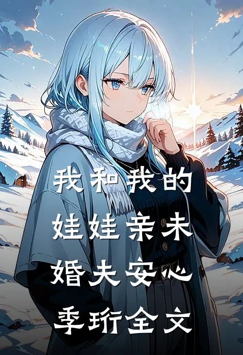 我和我的娃娃亲未婚夫安心季珩全文