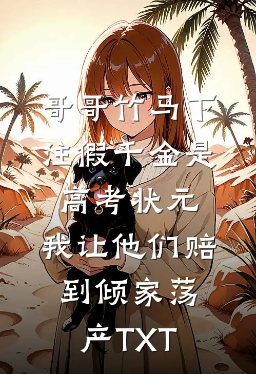 哥哥竹马下注假千金是高考状元，我让他们赔到倾家荡产TXT