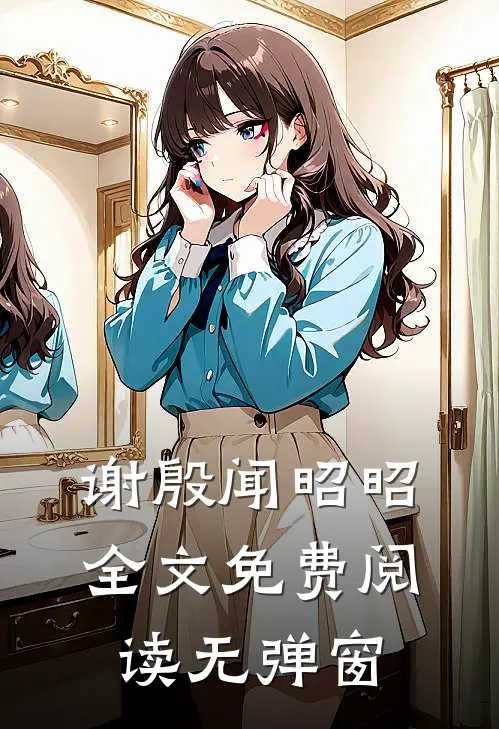 谢殷闻昭昭全文免费阅读无弹窗