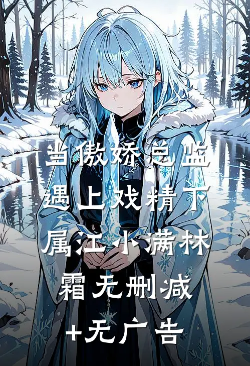 当傲娇总监遇上戏精下属江小满林霜无删减+无广告