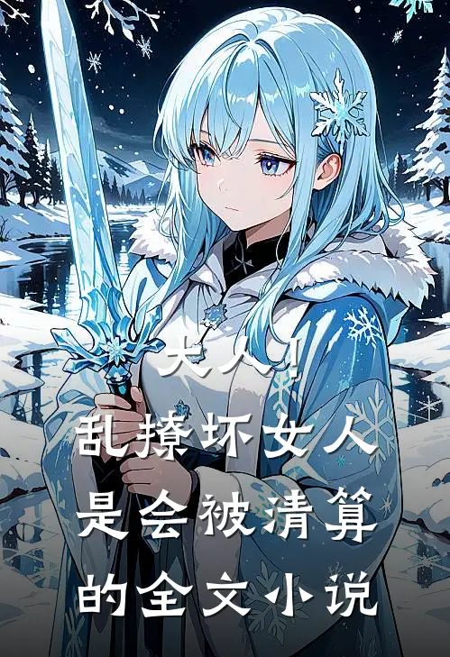 大人！乱撩坏女人是会被清算的全文小说