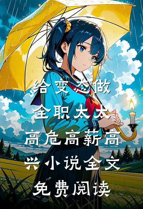 给变态做全职太太，高危高薪高兴小说全文免费阅读