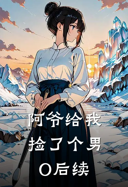 阿爷给我捡了个男O后续
