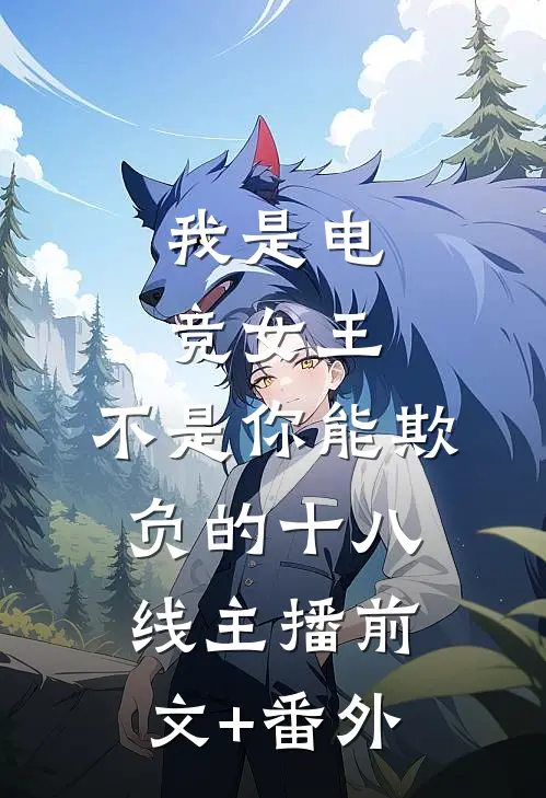 我是电竞女王，不是你能欺负的十八线主播前文+番外