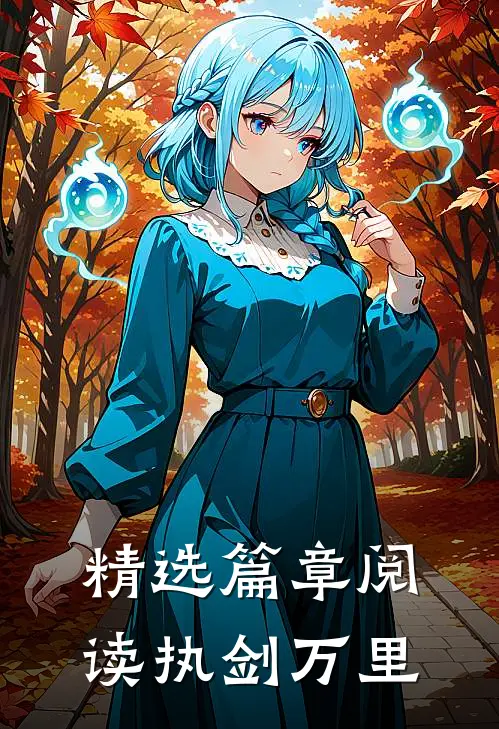精选篇章阅读执剑万里