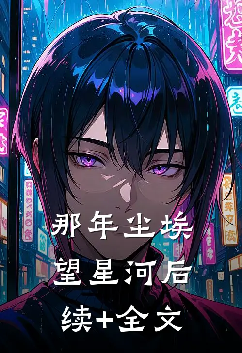 那年尘埃望星河后续+全文