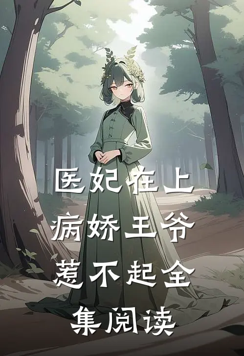 医妃在上：病娇王爷惹不起全集阅读