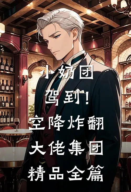 小奶团驾到！空降炸翻大佬集团精品全篇