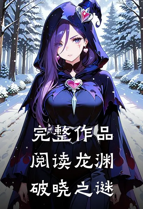完整作品阅读龙渊破晓之谜