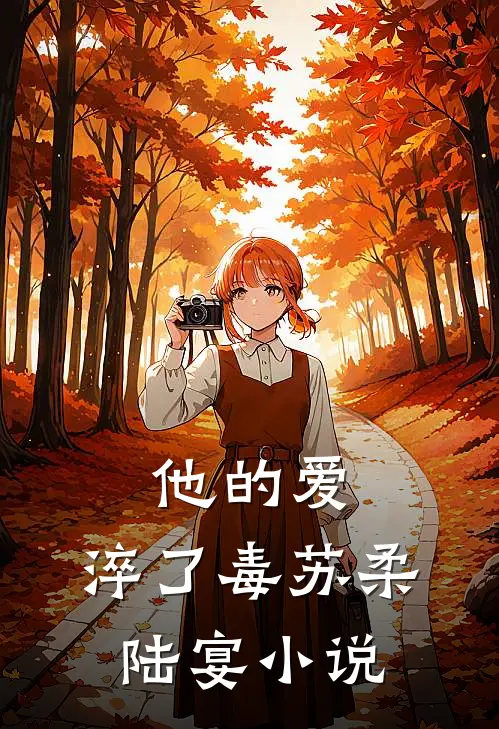 他的爱，淬了毒苏柔陆宴小说
