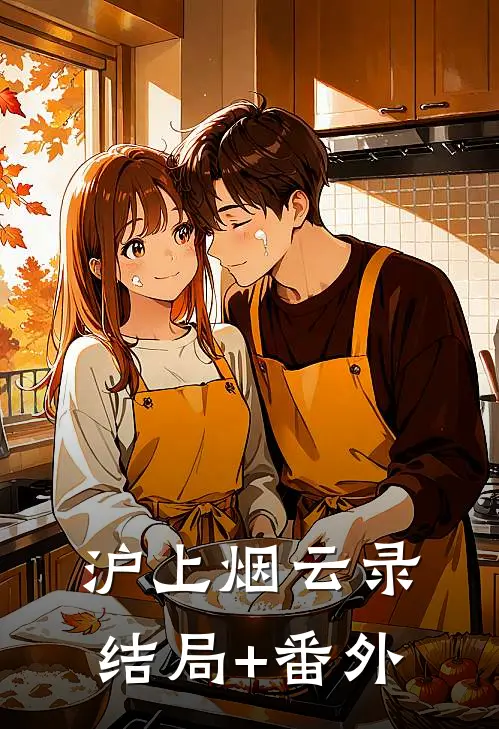沪上烟云录结局+番外
