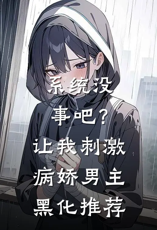 系统没事吧？让我刺激病娇男主黑化推荐
