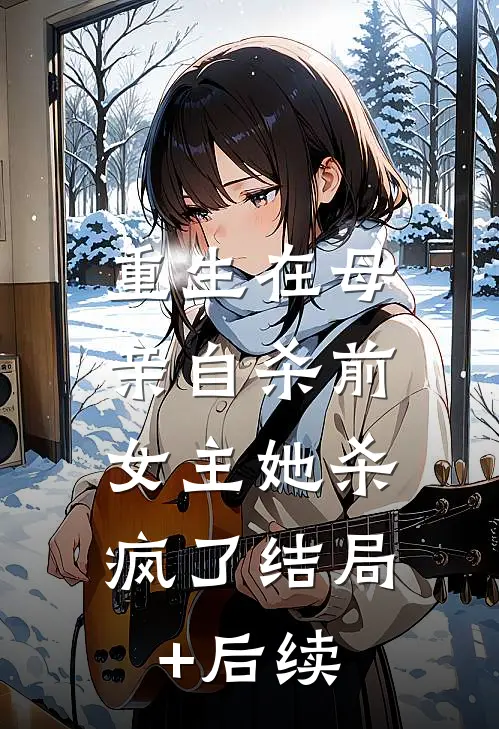 重生在母亲自杀前，女主她杀疯了结局+后续