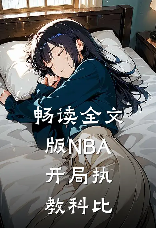 畅读全文版NBA：开局执教科比