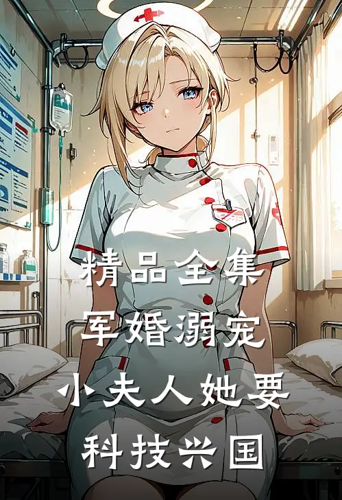 精品全集军婚溺宠：小夫人她要科技兴国