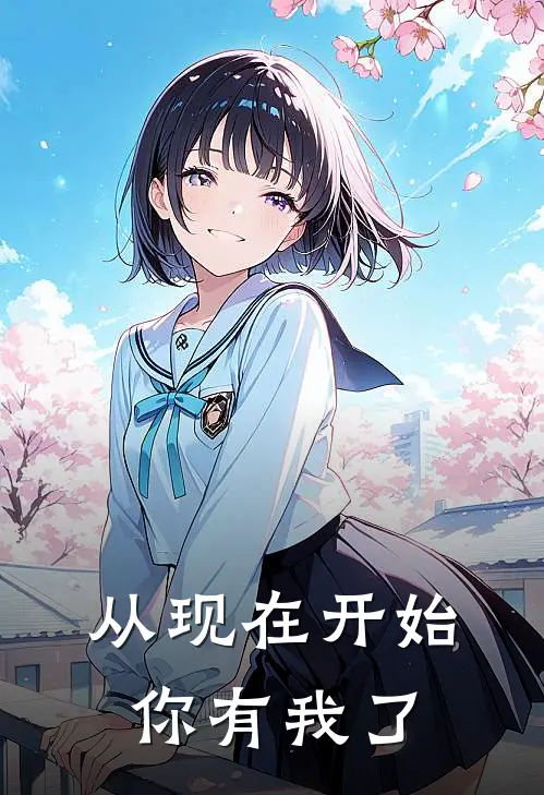 从现在开始，你有我了