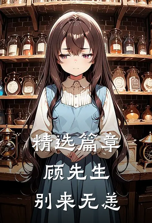 精选篇章顾先生，别来无恙