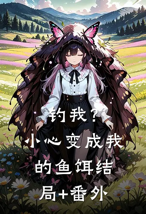 钓我？小心变成我的鱼饵结局+番外