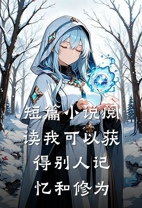 短篇小说阅读我可以获得别人记忆和修为