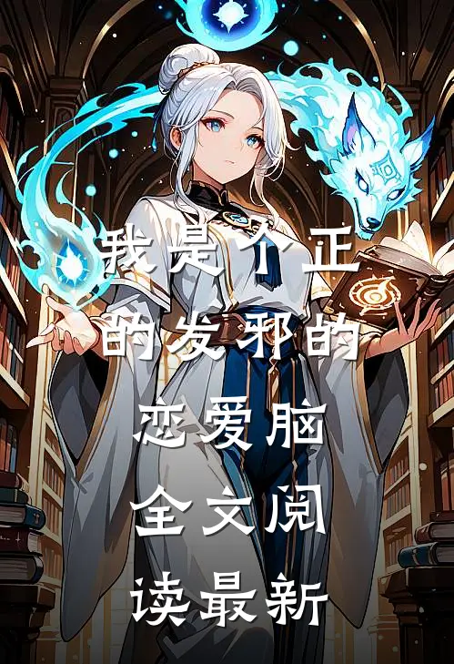 我是个正的发邪的恋爱脑。全文阅读最新