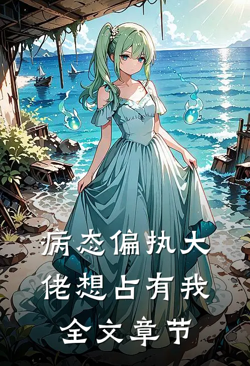 病态偏执大佬想占有我全文章节