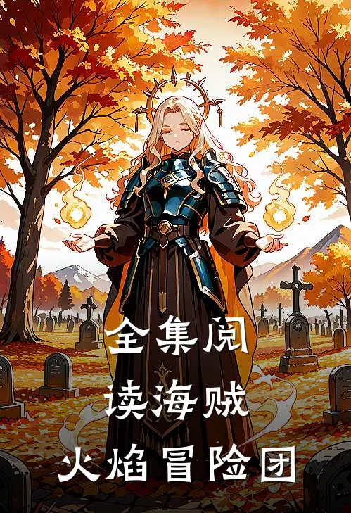 全集阅读海贼：火焰冒险团