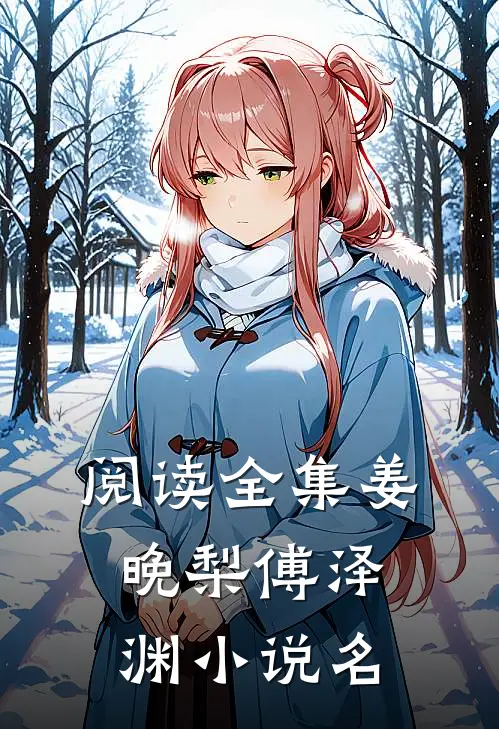 阅读全集姜晚梨傅泽渊小说名
