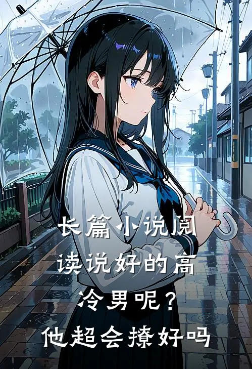 长篇小说阅读说好的高冷男呢？他超会撩好吗