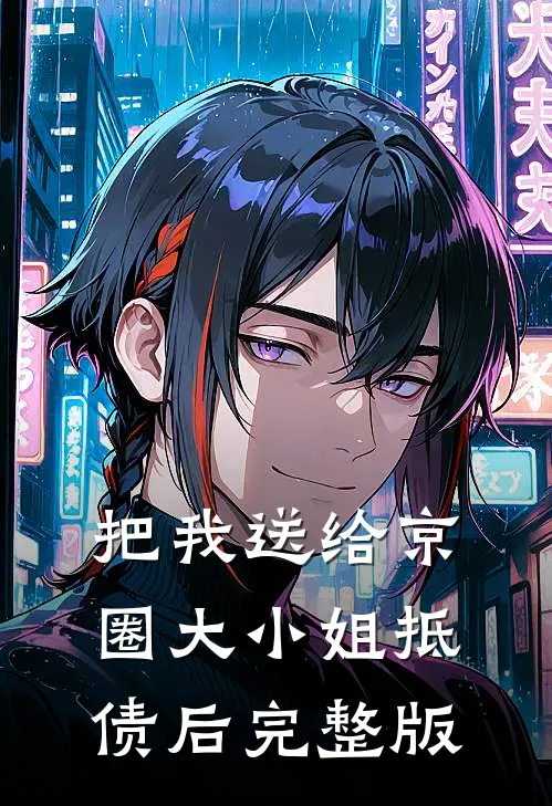 把我送给京圈大小姐抵债后完整版