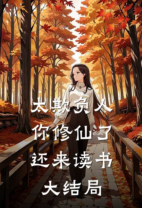 太欺负人，你修仙了还来读书大结局