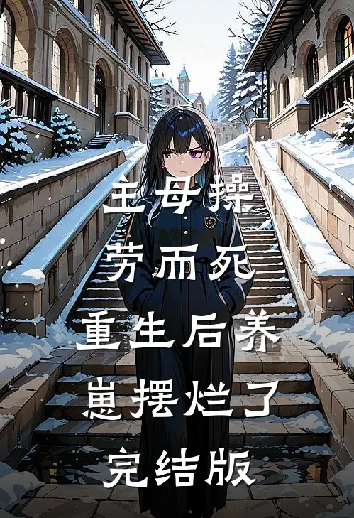 主母操劳而死，重生后养崽摆烂了完结版
